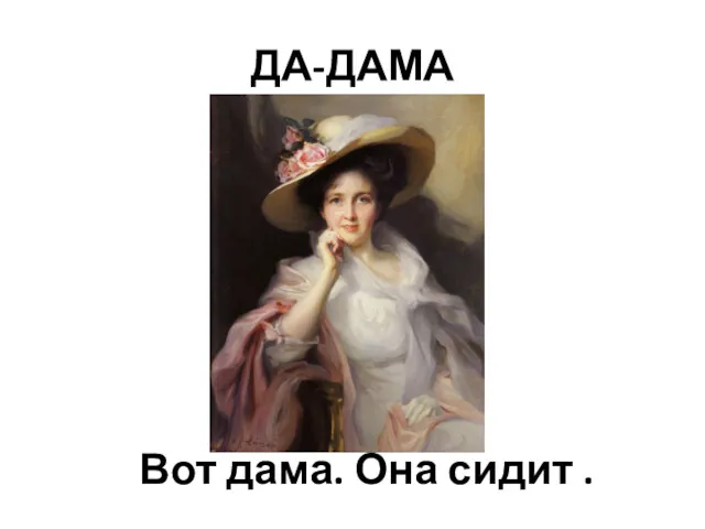 ДА-ДАМА Вот дама. Она сидит .