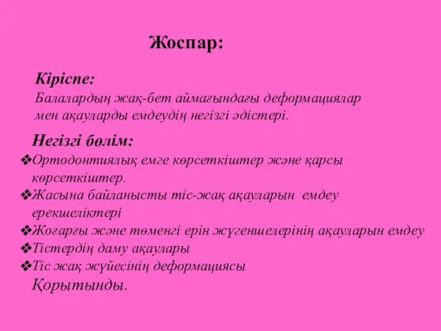 Жоспар: Кіріспе: Балалардың жақ-бет аймағындағы деформациялар мен ақауларды емдеудің негізгі