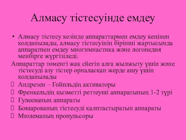 Алмасу тістесуінде емдеу Алмасу тістесу кезінде аппараттармен емдеу кеңінен қолданылады,