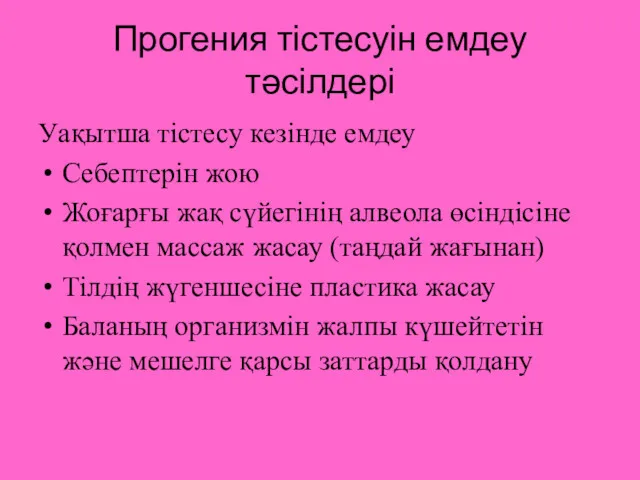 Прогения тістесуін емдеу тәсілдері Уақытша тістесу кезінде емдеу Себептерін жою