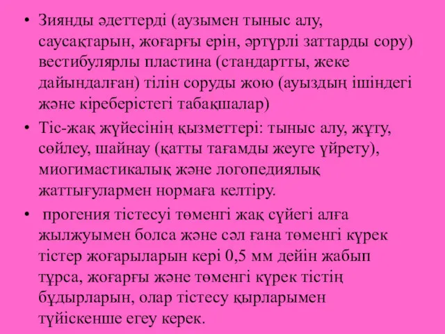 Зиянды әдеттерді (аузымен тыныс алу, саусақтарын, жоғарғы ерін, әртүрлі заттарды