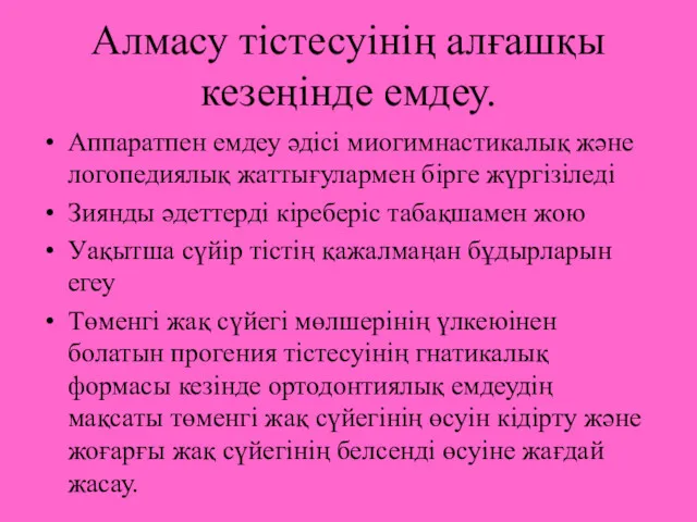 Алмасу тістесуінің алғашқы кезеңінде емдеу. Аппаратпен емдеу әдісі миогимнастикалық және