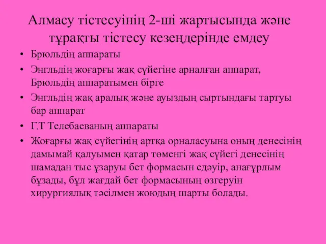 Алмасу тістесуінің 2-ші жартысында және тұрақты тістесу кезеңдерінде емдеу Брюльдің