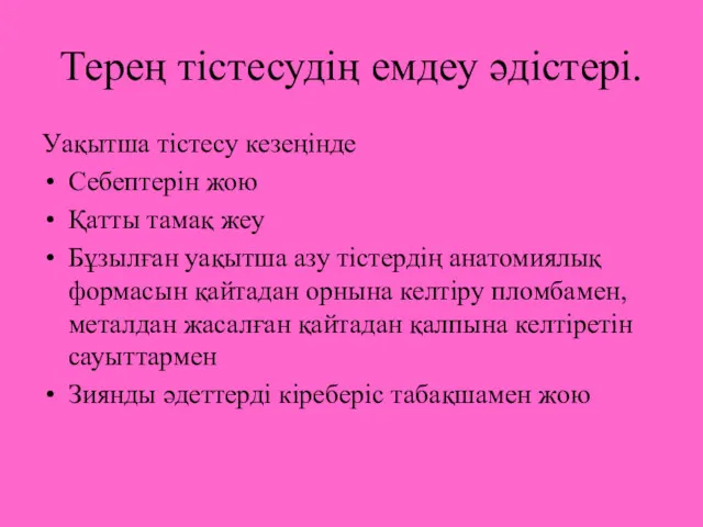 Терең тістесудің емдеу әдістері. Уақытша тістесу кезеңінде Себептерін жою Қатты