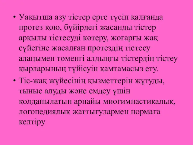 Уақытша азу тістер ерте түсіп қалғанда протез қою, бүйірдегі жасанды