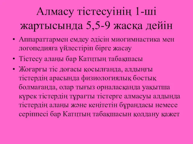 Алмасу тістесуінің 1-ші жартысында 5,5-9 жасқа дейін Аппараттармен емдеу әдісін