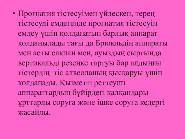 Прогнатия тістесуімен үйлескен, терең тістесуді емдегенде прогнатия тістесуін емдеу үшін