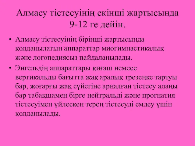 Алмасу тістесуінің екінші жартысында 9-12 ге дейін. Алмасу тістесуінің бірінші