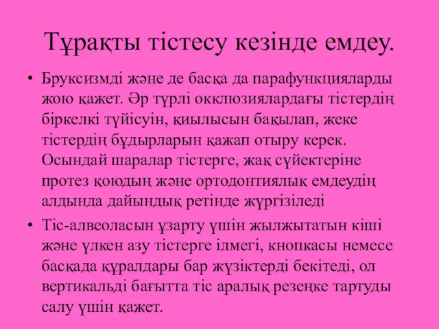 Тұрақты тістесу кезінде емдеу. Бруксизмді және де басқа да парафункцияларды