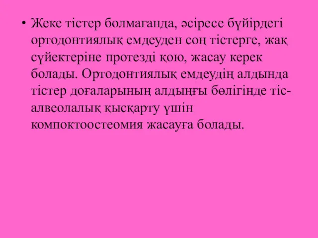 Жеке тістер болмағанда, әсіресе бүйірдегі ортодонтиялық емдеуден соң тістерге, жақ