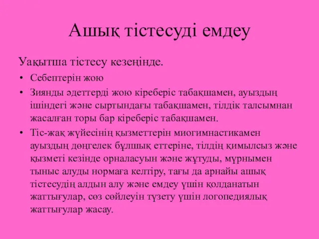 Ашық тістесуді емдеу Уақытша тістесу кезеңінде. Себептерін жою Зиянды әдеттерді