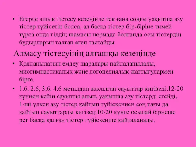 Егерде ашық тістесу кезеңінде тек ғана соңғы уақытша азу тістер