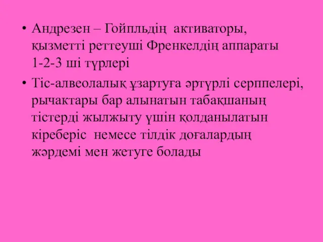 Андрезен – Гойпльдің активаторы, қызметті реттеуші Френкелдің аппараты 1-2-3 ші