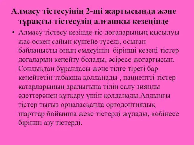 Алмасу тістесуінің 2-ші жартысында және тұрақты тістесудің алғашқы кезеңінде Алмасу