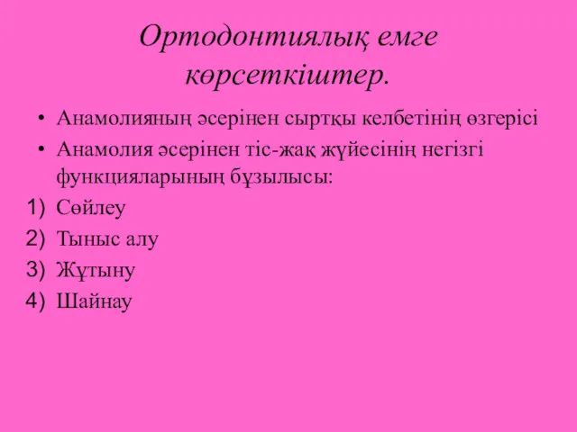 Ортодонтиялық емге көрсеткіштер. Анамолияның әсерінен сыртқы келбетінің өзгерісі Анамолия әсерінен