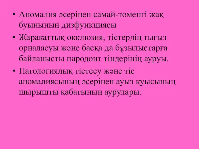 Аномалия әсерінен самай-төменгі жақ буынының дизфункциясы Жарақаттық окклюзия, тістердің тығыз