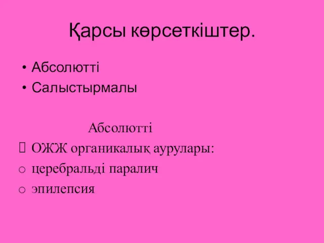 Қарсы көрсеткіштер. Абсолютті Салыстырмалы Абсолютті ОЖЖ органикалық аурулары: церебральді паралич эпилепсия