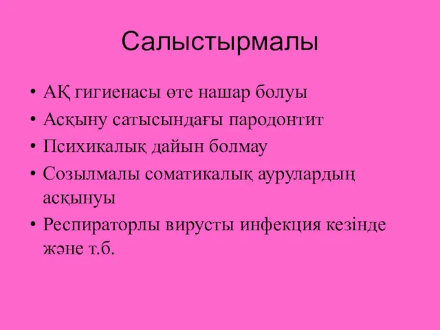 Салыстырмалы АҚ гигиенасы өте нашар болуы Асқыну сатысындағы пародонтит Психикалық