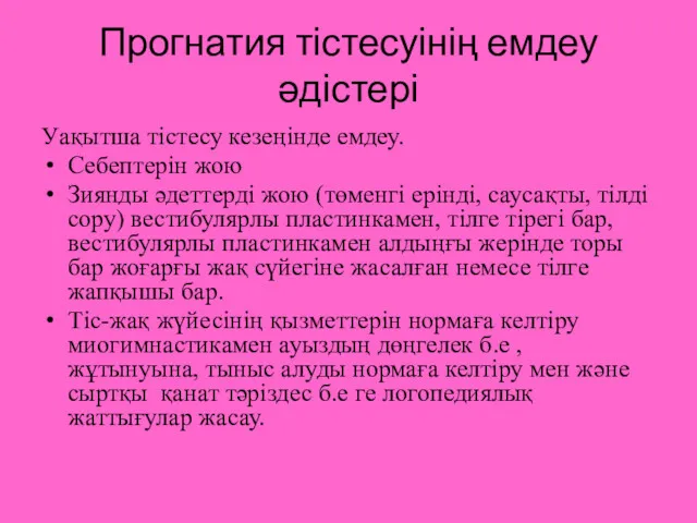 Прогнатия тістесуінің емдеу әдістері Уақытша тістесу кезеңінде емдеу. Себептерін жою