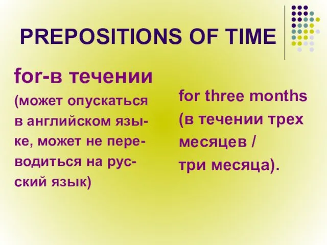 PREPOSITIONS OF TIME for-в течении (может опускаться в английском язы- ке, может не