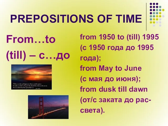 PREPOSITIONS OF TIME From…to (till) – с…до from 1950 to (till) 1995 (с