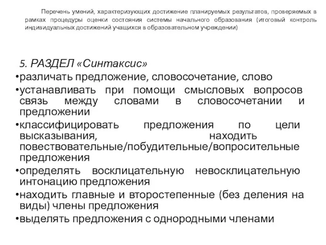 Перечень умений, характеризующих достижение планируемых результатов, проверяемых в рамках процедуры