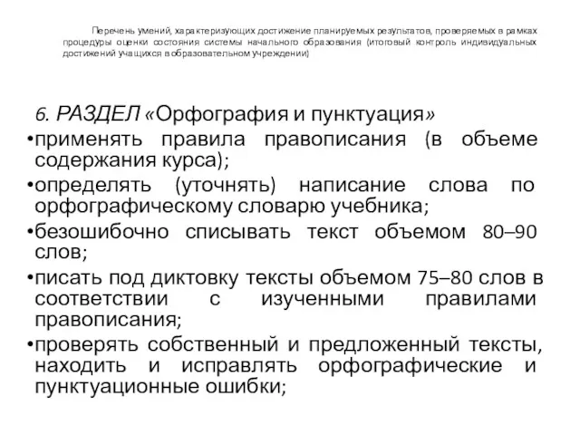 Перечень умений, характеризующих достижение планируемых результатов, проверяемых в рамках процедуры