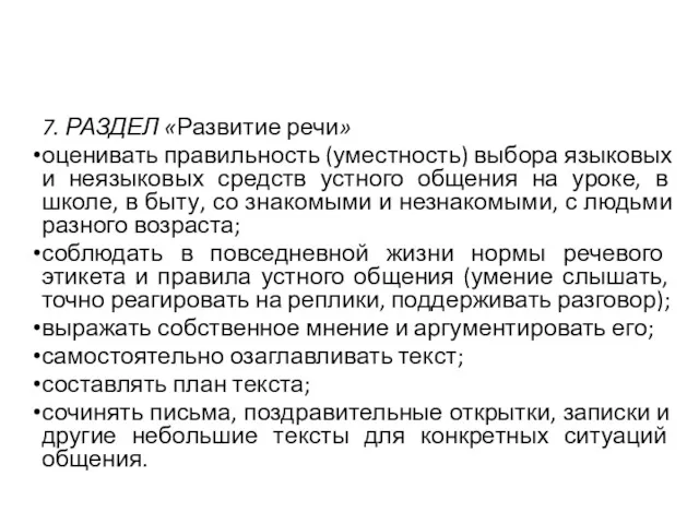 7. РАЗДЕЛ «Развитие речи» оценивать правильность (уместность) выбора языковых и