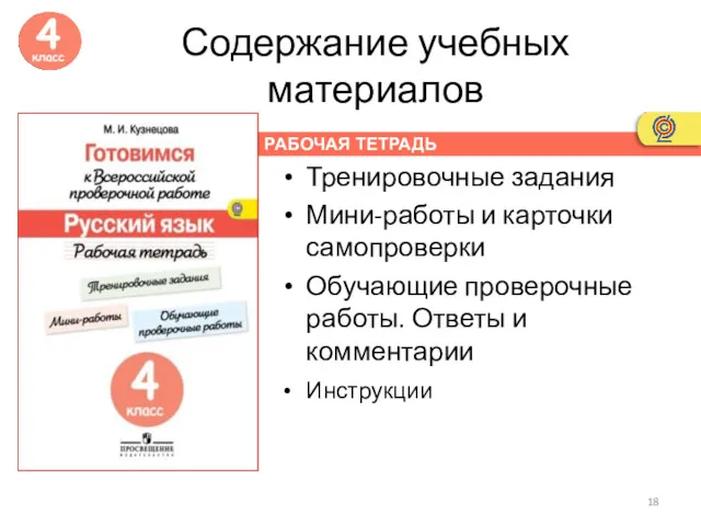 РАБОЧАЯ ТЕТРАДЬ Содержание учебных материалов Тренировочные задания Мини-работы и карточки