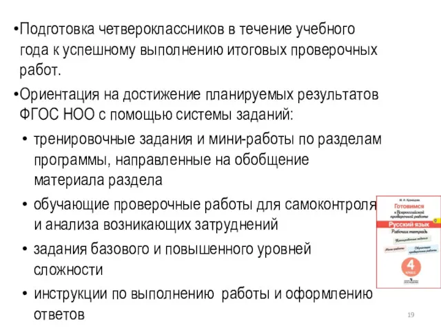 Подготовка четвероклассников в течение учебного года к успешному выполнению итоговых