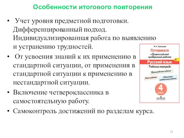 Особенности итогового повторения Учет уровня предметной подготовки. Дифференцированный подход. Индивидуализированная