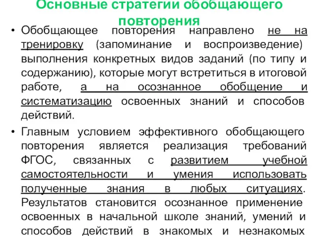 Основные стратегии обобщающего повторения Обобщающее повторения направлено не на тренировку