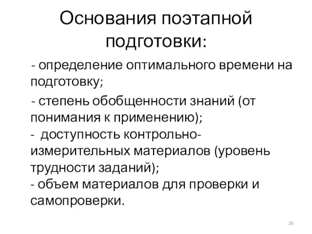 - определение оптимального времени на подготовку; - степень обобщенности знаний