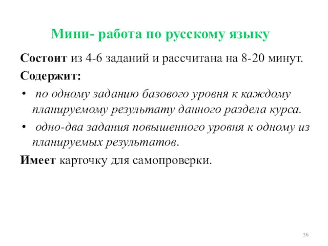 Мини- работа по русскому языку Состоит из 4-6 заданий и