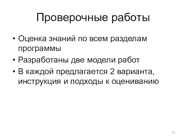 Проверочные работы Оценка знаний по всем разделам программы Разработаны две