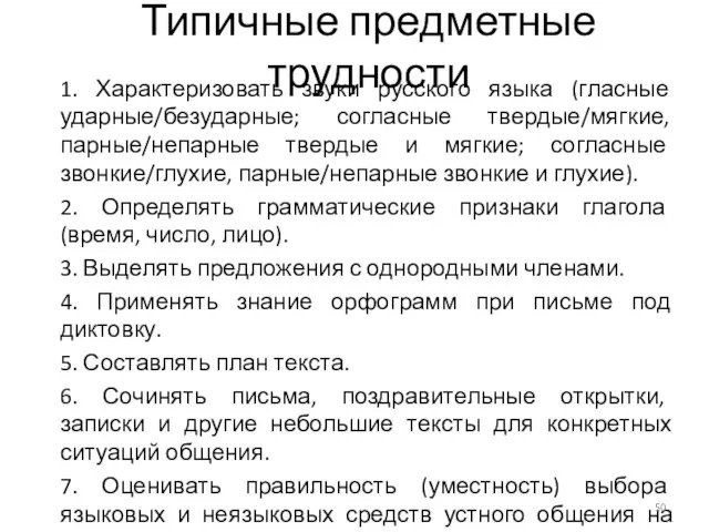 Типичные предметные трудности 1. Характеризовать звуки русского языка (гласные ударные/безударные;