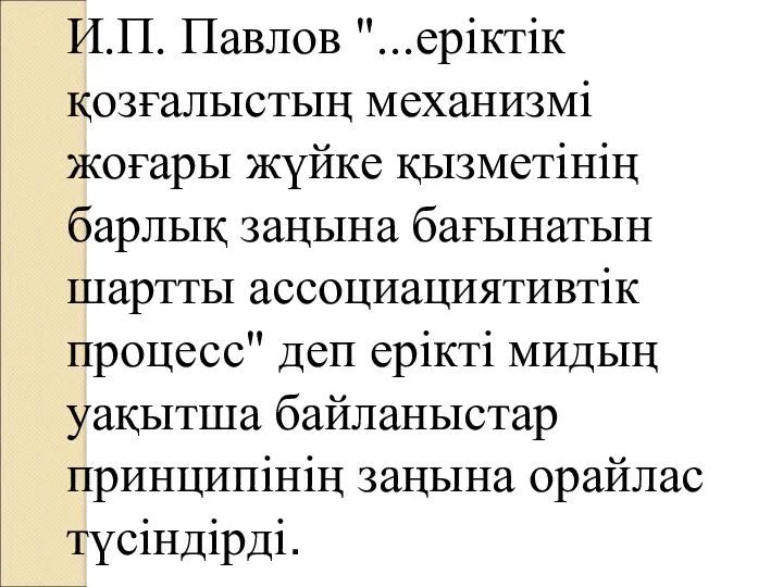 И.П. Павлов "...еріктік қозғалыстың механизмі жоғары жүйке қызметінің барлық заңына