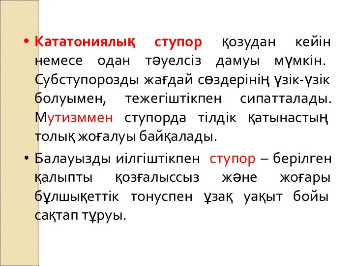 Кататониялық ступор қозудан кейін немесе одан тәуелсіз дамуы мүмкін. Субступорозды