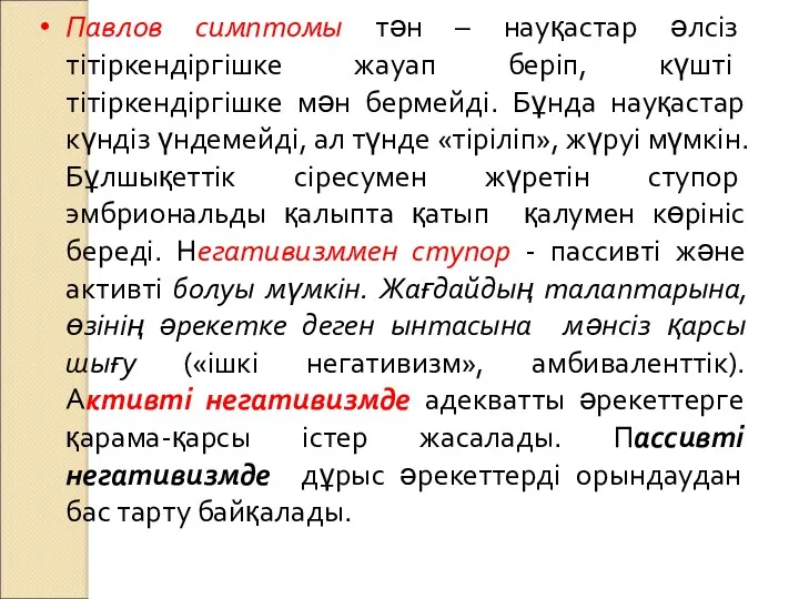 Павлов симптомы тән – науқастар әлсіз тітіркендіргішке жауап беріп, күшті