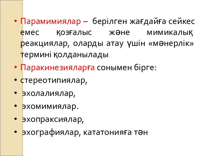 Парамимиялар – берілген жағдайға сейкес емес қозғалыс және мимикалық реакциялар,