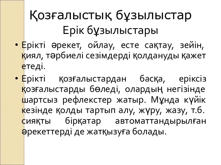 Қозғалыстық бұзылыстар Ерік бұзылыстары Ерікті әрекет, ойлау, есте сақтау, зейін,