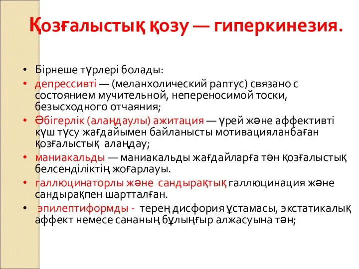 Қозғалыстық қозу — гиперкинезия. Бірнеше түрлері болады: депрессивті — (меланхолический