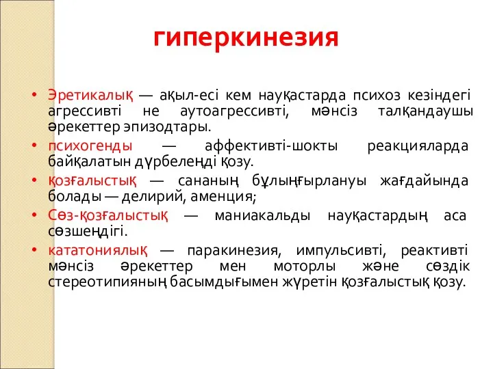 гиперкинезия Эретикалық — ақыл-есі кем науқастарда психоз кезіндегі агрессивті не