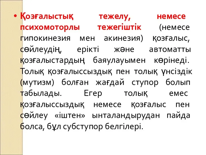 Қозғалыстық тежелу, немесе психомоторлы тежегіштік (немесе гипокинезия мен акинезия) қозғалыс,