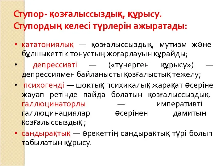 Ступор- қозғалыссыздық, құрысу. Ступордың келесі түрлерін ажыратады: . кататониялық —