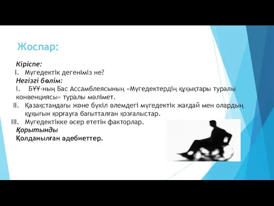 Жоспар: Кіріспе: Мүгедектік дегеніміз не? Негізгі бөлім: I. БҰҰ-ның Бас