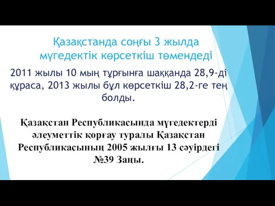 Қазақстанда соңғы 3 жылда мүгедектік көрсеткіш төмендеді 2011 жылы 10