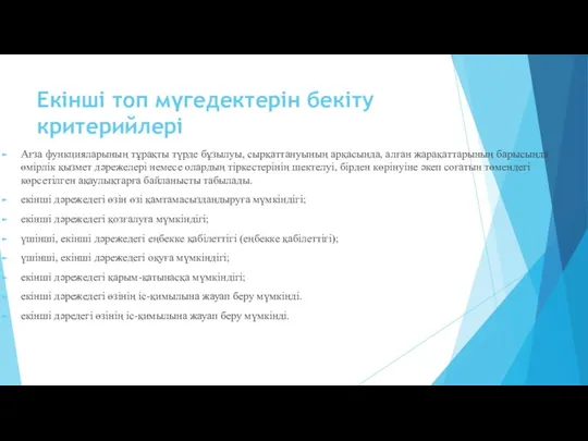 Екінші топ мүгедектерін бекіту критерийлері Ағза функцияларының тұрақты түрде бұзылуы,