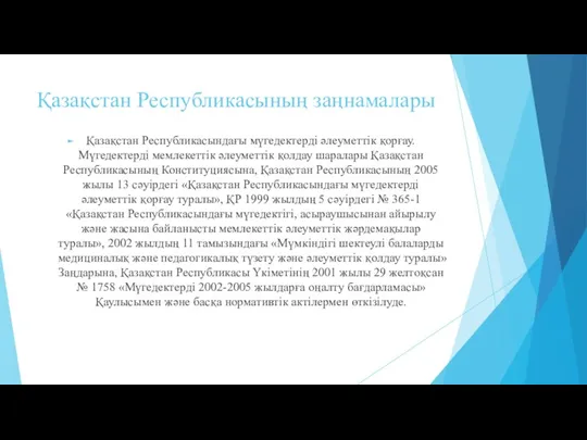 Қазақстан Республикасының заңнамалары Қазақстан Республикасындағы мүгедектерді әлеуметтік қорғау. Мүгедектерді мемлекеттік