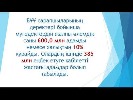 БҰҰ сарапшыларының деректерi бойынша мүгедектердiң жалпы әлемдiк саны 600,0 млн